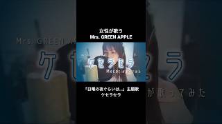 #ケセラセラ #queserasera  ( #mrsgreenapple )/ #Mecori が #歌ってみた #日曜の夜ぐらいは #ドラマ主題歌 いいなと思ったら👍✨✨✨