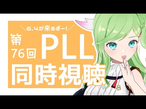 第76回FF14PLL同時視聴！6.4来るぞおおお【 #FF14 / ミラー配信 】