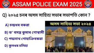Assam Police AB/UB Exam 2025 🔥 // Important Assamese GK questions answers //