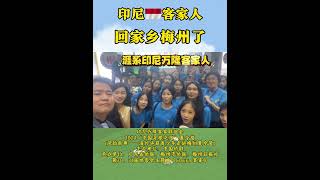 Remaja Hakka Bandung Summer Camp 2024 ke Meizhou #hakka   #tionghoaindonesia