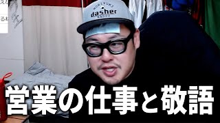 営業の仕事の大変さと目上の者に対する敬語について語ろう