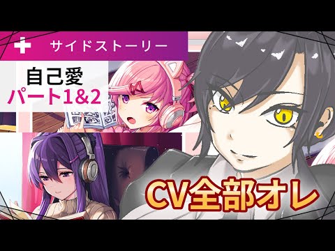 #6【 #ドキドキ文芸部 】最終回　同族嫌悪の二人でしょこれ　サイドストーリー~自己愛part1＆2~