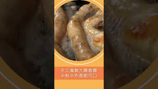 祖傳手工糯米腸半煎半炸香脆可口! 老闆堅持每天現灌｜20231228｜#shorts