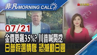 關稅倒數...歐盟恐對美啟動"反脅迫工具"?世銀估今年金價望噴漲35% 川普喊決定開挖黃金!遭麻生太郎逼宮 石破茂:不會請辭｜主播葉俞璘｜【非凡Morning Call】20250721｜非凡財經新聞