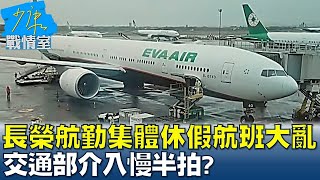 長榮航勤集體休假79航班大亂 交通部介入慢半拍? 少康戰情室 20230102