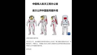 中国发布最新航天登月服外观，登月服将在用于登月计划 #china#登月 #宇宙 #moon