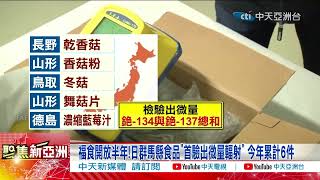 福食開放半年!日群馬縣食品"首驗出微量輻射" 今年累計6件#輻射半衰期達30年 專家:過量恐致癌