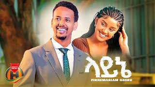 Fikremariam Gebru - Layne | ፍቅረማሪያም ገብሩ - ላይኔ | New Ethiopian Music 2025 (Official Video)