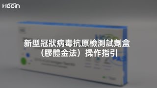 新型冠狀病毒抗原檢測試劑盒（膠體金法）操作指引