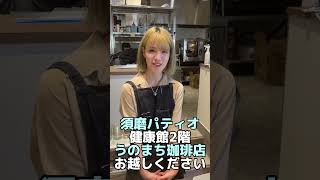 新規オープン！可愛い店員さんが居て、まったりお茶できるのが、うのまち珈琲店😍 #うのまち珈琲店 #名谷駅 #ブックカフェ #神戸市交通局