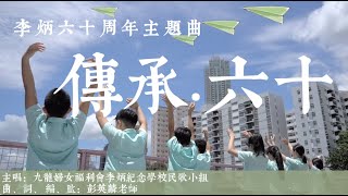 【傳承六十】60週年校慶特輯 60周年主題曲《傳承．六十》