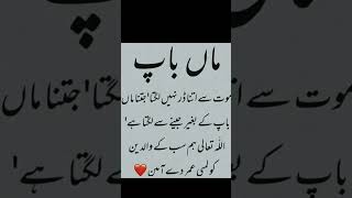 maa baap quotes ll Urdu shayari ll Deep lines in Urdu ll Islamic Urdu poetry ll