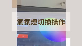 [ 米洛小教室 ] Custin吸頂安卓電視- 氣氛燈切換操作