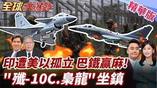 印巴連五交火!24小時開戰?!印遭美.以孤立成1打3局面?!巴鐵有"中國殲-10.梟龍"坐鎮!印航母嚇傻掉頭逃! 20250430【#全球大爆卦】精華版3 ‪@全球大視野Global_Vision