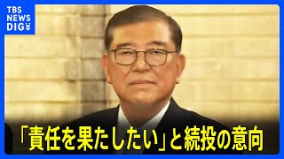 石破総理が続投の意向、党の臨時役員会で伝える「責任を果たしたい」｜TBS NEWS DIG