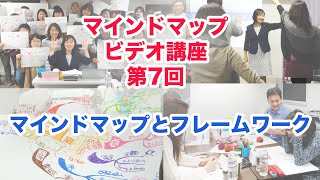 マインドマップ・ビデオ講座 第7回 「マインドマップとフレームワーク」 (プレビュー版) ～ マインドマップの学校