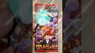 【ポケモン】ロケット団の栄光を１パック開封したよ＃shorts