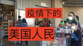 探秘：病毒疫情下美国人民的真实生活 口罩？美国流感？涨价？抵制造谣｜ 加州湾区一日新增3例新型肺炎确诊