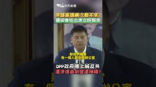 共諜案請兩次都不來? 國安會拒出席立院報告 DPP政府嘴上喊反共 遭滲透吳釗燮還神隱? #shorts
