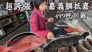 嘉義鯛抵嘉499元海鮮吃到飽|挑戰台灣最低價|龍膽石斑超大隻|烤蚵|鮮魚|烤鳳螺