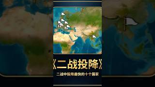 二战中投降最快的十个国家 #地理知识#二战#二战历史