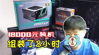 【4k超清】小伙花18000元组装电脑，装了8个小时累傻了！