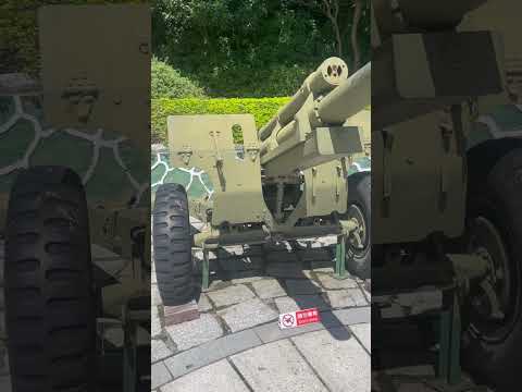 國造63式 105公釐榴彈砲 #金門 #中華民國 #榴彈砲