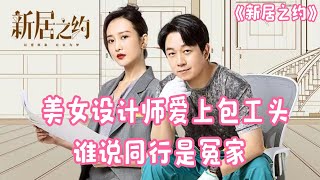 一口气看完都市爱情轻喜剧《新居之约》美女设计师包工头的爱情故事 #電視劇解説 #電視劇 #電視劇剪輯 #电视剧推荐 #电视剧解说 #爱情剧 #搞笑