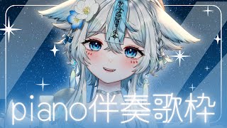 【 #歌枠 #karaoke 】ピアノ伴奏歌枠🎹夜にしっとり歌います🩵【うら飯紺汰 #vtuber #vsinger 】