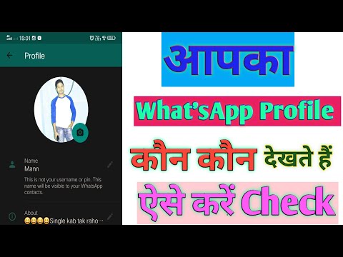 अब पता चलेगा आपका कौन चेक कर रहा है Whatsapp Profile!!
