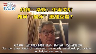 约翰•桑顿：中美关系如何“破冰”重建互信？
