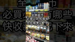 全聯必買必吃有哪些？趕緊快收藏筆記下來吧 #全聯美食 #全聯甜點 #全聯限定 #全聯買什麼 #全聯獨賣 #全聯獨家 #全聯好好買 #超市 #超市日常