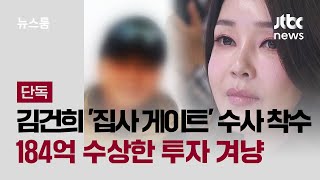 [단독] 특검, 김건희 '집사 게이트' 수사 착수…184억 수상한 투자 겨냥 / JTBC 뉴스룸