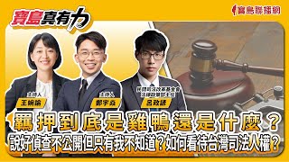 羈押到底是雞鴨還是什麼？說好偵查不公開但只有我不知道？如何看待台灣司法人權？feat. 民間司改會法律政策部主任 呂政諺｜寶島真有力｜時代力量 × 寶島聯播網
