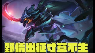 野倩出征寸草不生