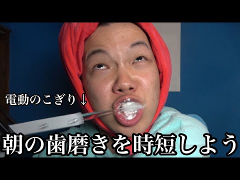 朝歯磨いてたら遅刻するから時短する方法を考えよう