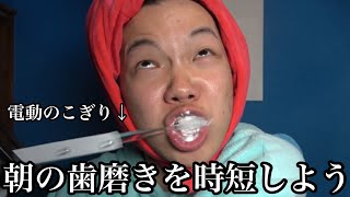 朝歯磨いてたら遅刻するから時短する方法を考えよう