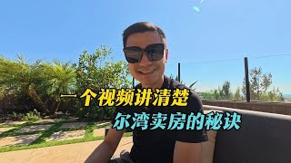 尔湾卖房哪家强｜VLOG¹⁵⁷