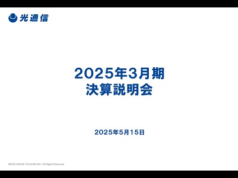 2025年3月期決算説明会