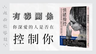 情緒操控：揭開最惡質的煤氣燈效應，拯救自己並重建正常關係的療癒7步驟，脫離欺騙、貶低、洗腦的有毒關係 | 心得導讀｜ - ̗̀ 超任性導讀   ̖́-︎︎