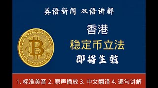 香港新规：稳定币立法即将生效 | 英语新闻双语解说