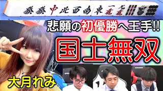 【役満】"悲願の初タイトルへ"大月れみの国士無双!!【麻雀】