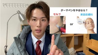 【比較】ダーマペンをするならセルフor美容皮膚科どちらが良いのか徹底解説！