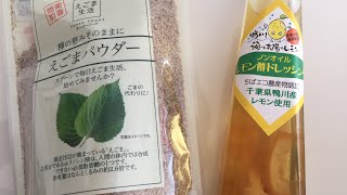 【南房総のレモンとエゴマ】サラダでα-リノレン酸もおいしく【EPA☆ DHA】