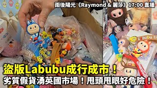 20250804B 盜版Labubu成行成市！劣質假貨湧英國市場！甩頭甩眼好危險！| 雨後陽光《Raymond & 麗莎》17:00 直播