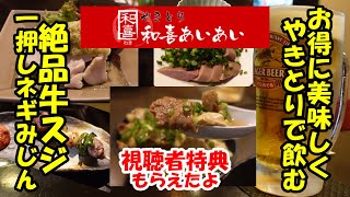 安くて美味くて最高か！？牛スジ煮込みとネギみじん？”和喜あいあい”坂戸市