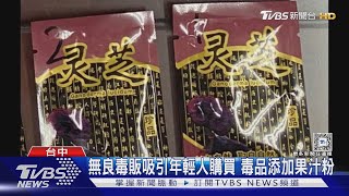 假靈芝真毒品 毒販網購精美包裝以假亂真｜TVBS新聞 @TVBSNEWS01