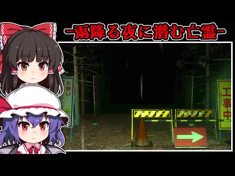 【ホラーゲーム】都市伝説の「赤い女」が徘徊する雨夜の工事現場からの脱出【ゆっくり実況】『愛莉澄-Alice-』