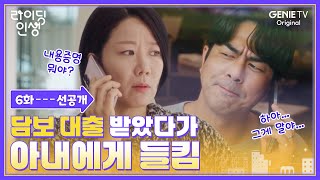 [6화 선공개] 골치 아픔 주의🚨아내 몰래 대출 받았다가 딱 걸려버렸쥬? | #라이딩인생