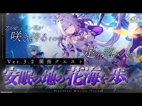 【 #崩壊スターレイル 】Ver.3.2開拓クエスト＃２「安眠の地の花海を歩いて」【Vtuber / 白亜リラ】